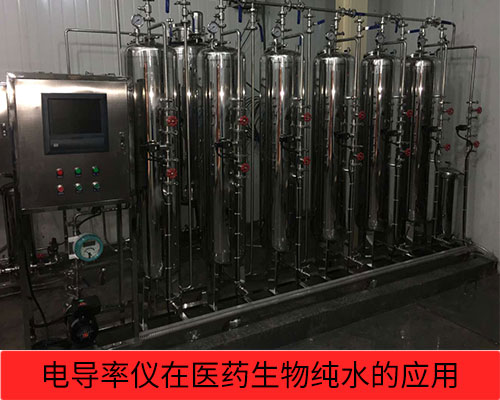 電導(dǎo)率儀在醫(yī)藥、生物純水檢測(cè)行業(yè)的應(yīng)用